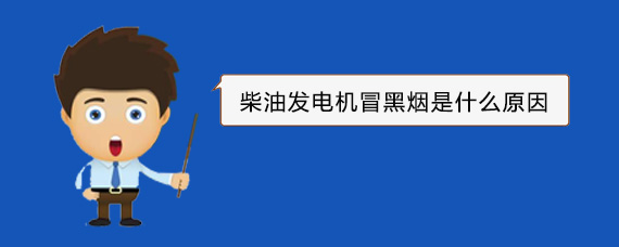 吕梁柴油发电机冒黑烟是什么原因